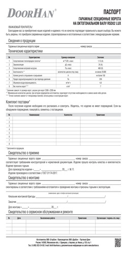 Паспорт «Гаражные секционные ворота на октагональном валу серии rsd02lux (люкс)»